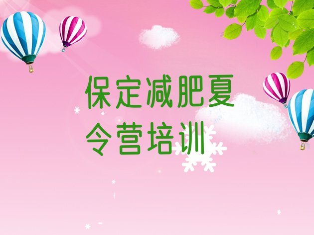 十大2024年保定减肥训练营大概多少钱排行榜