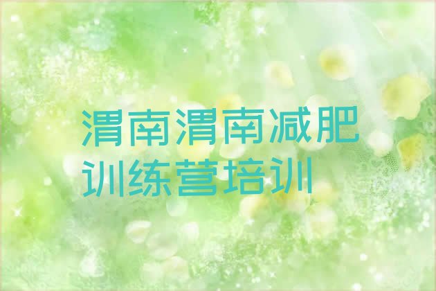 十大7月渭南一个月减肥训练营名单更新汇总排行榜