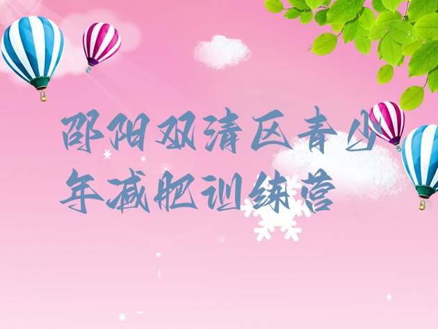 十大邵阳双清区全国哪的减肥训练营好实力排名名单排行榜