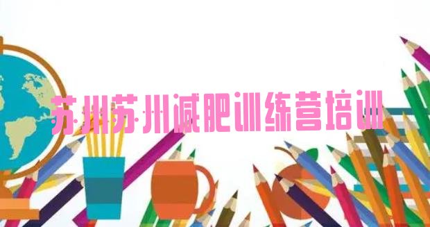 十大7月苏州青少年减肥夏令营排行榜