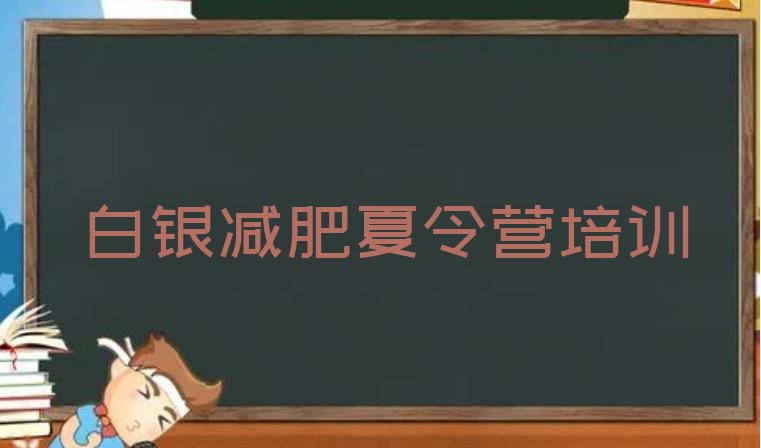 十大2024年白银减肥训练营有哪些排行榜
