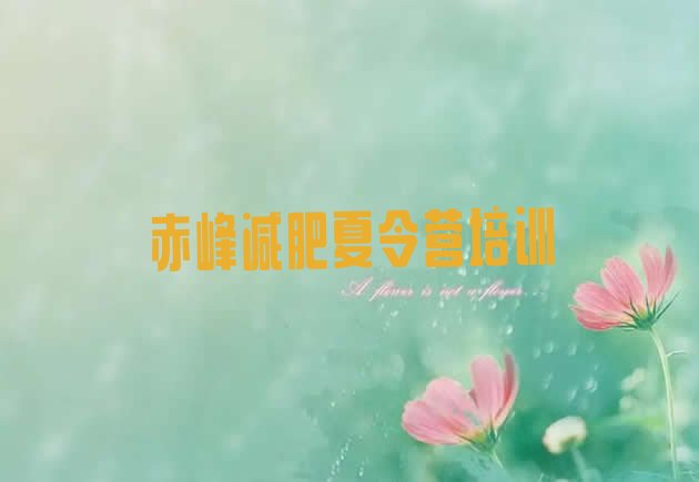 十大7月赤峰那里有减肥训练营排名一览表排行榜