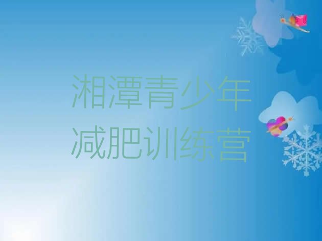 十大7月湘潭减肥封闭训练营名单一览排行榜