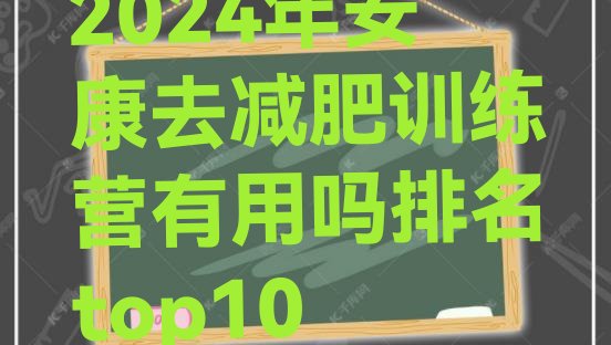 十大2024年安康去减肥训练营有用吗排名top10排行榜