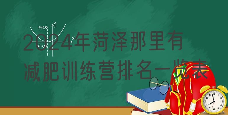 十大2024年菏泽那里有减肥训练营排名一览表排行榜