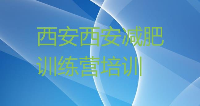 十大2024年西安减肥训练营大概多少钱名单更新汇总排行榜