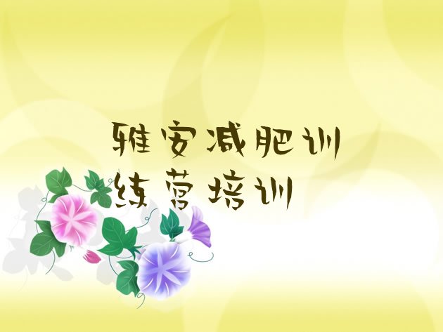 十大7月雅安雨城区减肥训练营可靠吗排名一览表排行榜