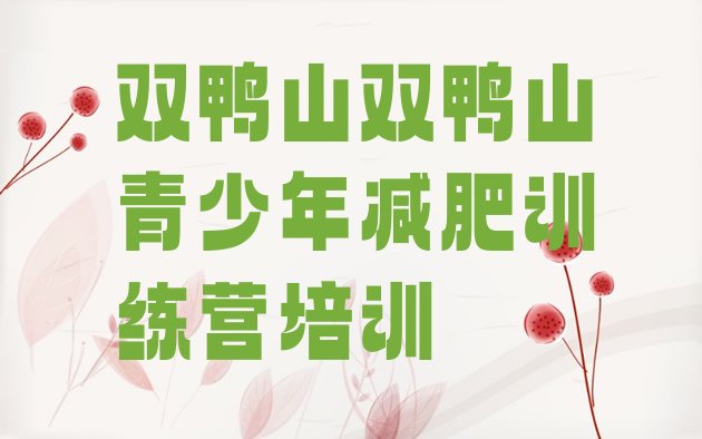 十大7月双鸭山减肥训练营怎么样排行榜