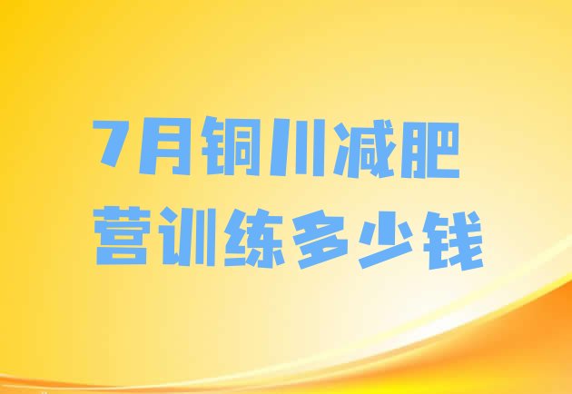 十大7月铜川减肥营训练多少钱排行榜