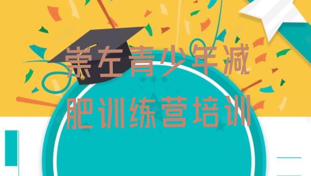 十大7月崇左江州区减肥封闭训练营排行榜
