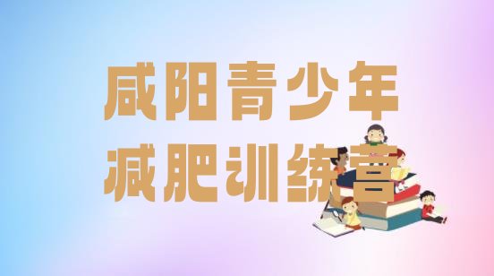 十大2024年咸阳一般减肥训练营费用排名前十排行榜