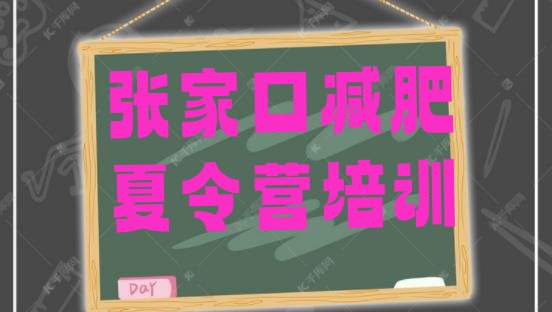 十大2024年张家口减肥达人训练营价格名单更新汇总排行榜