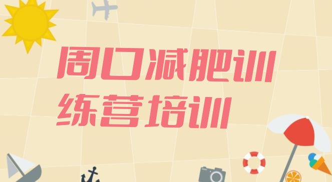 十大2024年周口28天减肥训练营排行榜