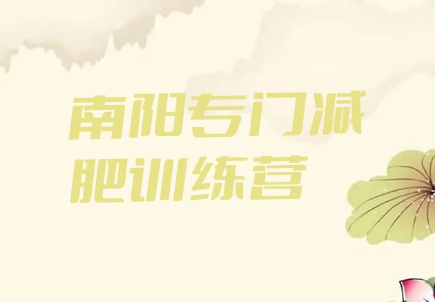 十大南阳专门减肥训练营排行榜