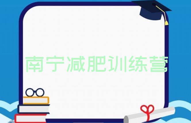 十大7月南宁减肥营训练多少钱排名前十排行榜