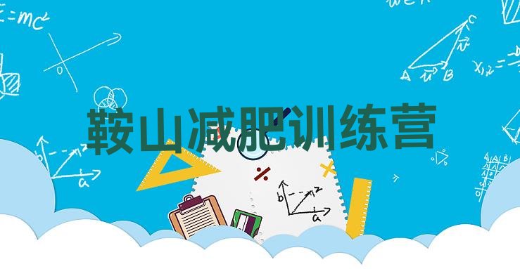 十大2024年鞍山参加减肥训练营排名前十排行榜