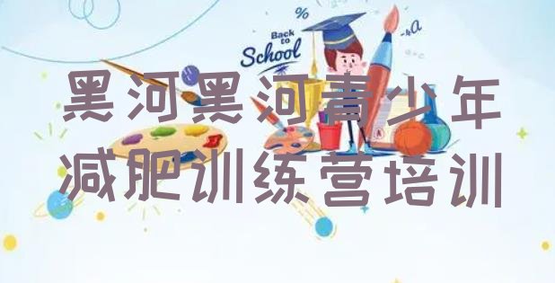 十大2024年黑河爱辉区一般减肥训练营费用排行榜
