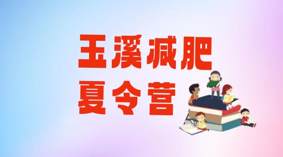 十大玉溪训练营减肥多少钱排行榜