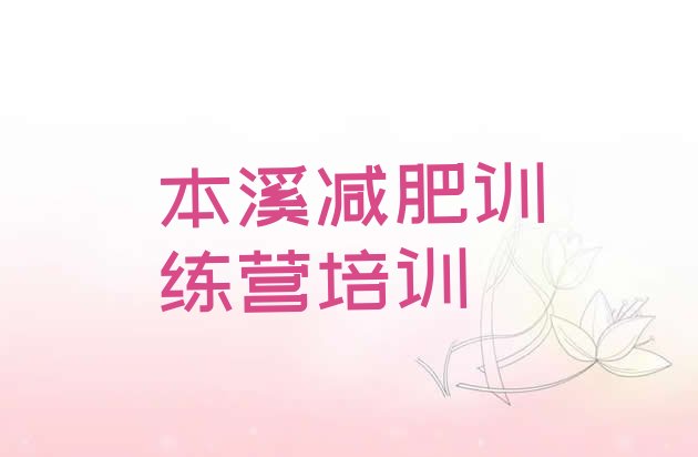 十大7月本溪溪湖区减肥班训练营排名top10排行榜