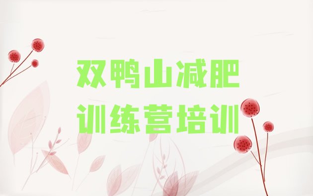 十大7月双鸭山全封闭减肥集训营排名前十排行榜