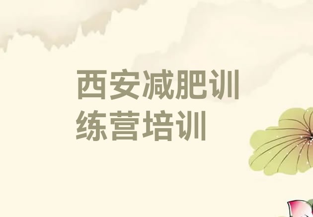 十大2024年西安减肥减肥训练营排名排行榜
