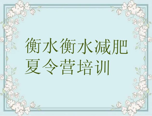 十大2024年衡水冀州区减肥减肥训练营名单一览排行榜