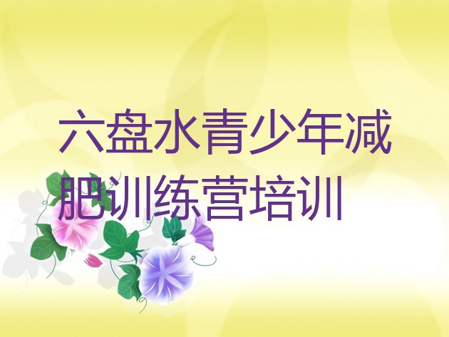 十大六盘水减肥训练营封闭式名单更新汇总排行榜
