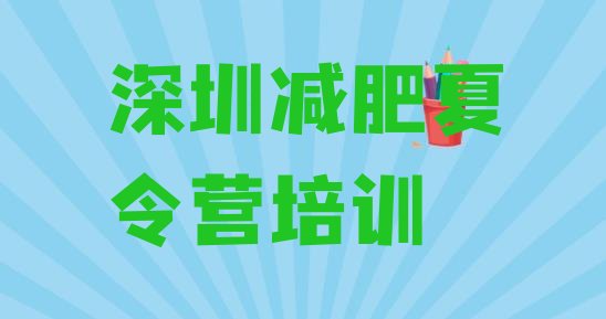 十大2024年深圳南山区减肥训练营费用排行榜
