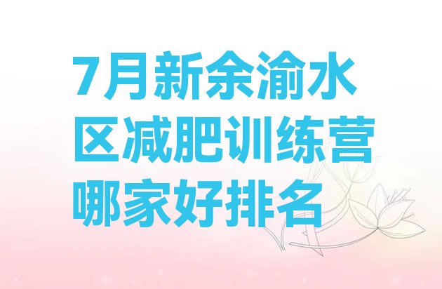 十大7月新余渝水区减肥训练营哪家好排名排行榜