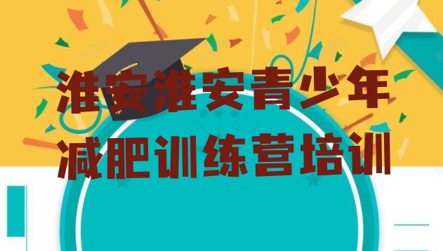 十大2024年淮安淮安区减肥瘦身集训营排行榜