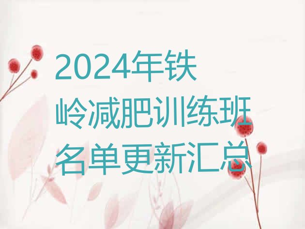十大2024年铁岭减肥训练班名单更新汇总排行榜
