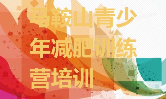 十大2024年马鞍山去减肥训练营有用吗排名排行榜