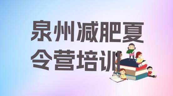 十大7月泉州青少年减肥夏令营名单更新汇总排行榜