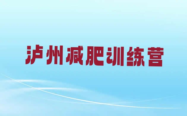 十大2024年泸州减肥营费用排行榜