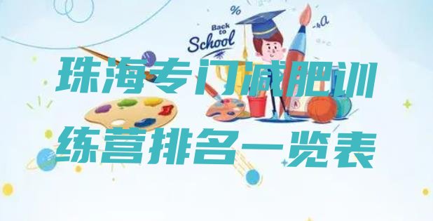 十大珠海专门减肥训练营排名一览表排行榜