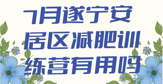 十大7月遂宁安居区减肥训练营有用吗排行榜