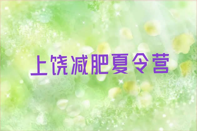 十大7月上饶减肥达人减肥训练营排行榜