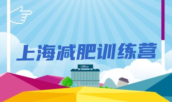十大2024年上海哪里减肥训练营正规名单一览排行榜