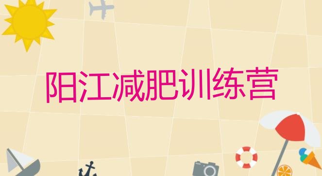 十大7月阳江封闭式减肥训练营排名前十排行榜