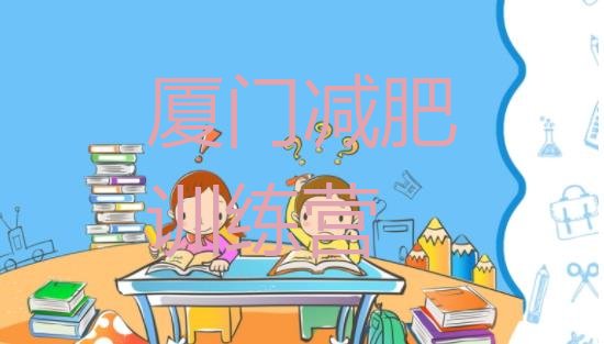 十大2024年厦门减肥魔鬼训练营排名一览表排行榜