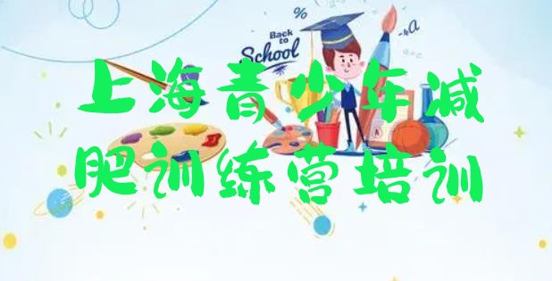 十大7月上海浦东新区减肥瘦身营排行榜