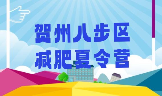 十大7月贺州八步区减肥训练营好不好排名top10排行榜