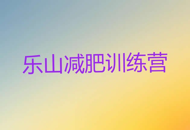 十大2024年乐山便宜的减肥训练营排行榜