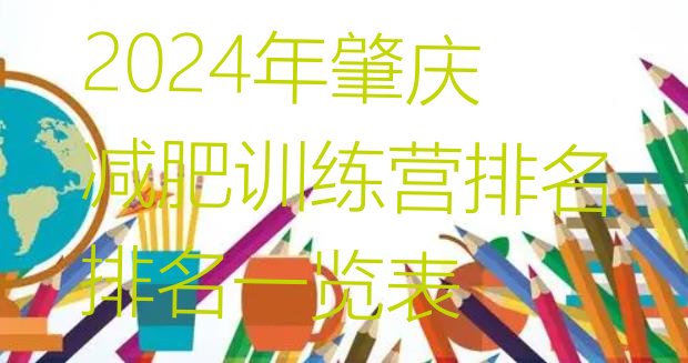 十大2024年肇庆减肥训练营排名排名一览表排行榜