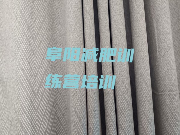 十大7月阜阳减肥训练营费用名单一览排行榜