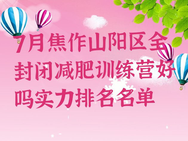 十大7月焦作山阳区全封闭减肥训练营好吗实力排名名单排行榜