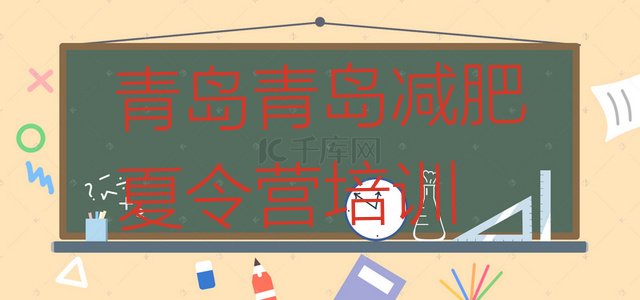 十大7月青岛减肥营训练多少钱排行榜