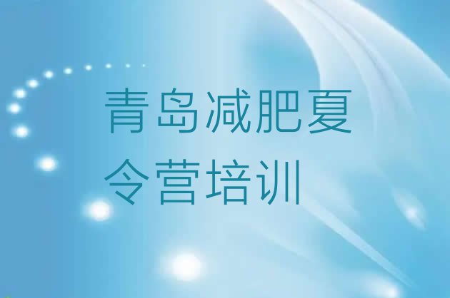 十大7月青岛减肥训练营排名排行榜