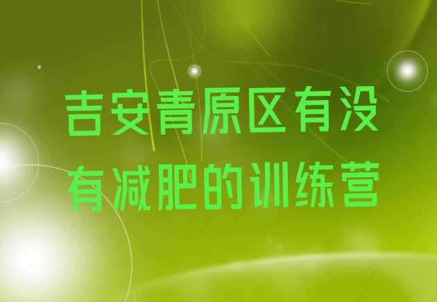 十大吉安青原区有没有减肥的训练营排行榜