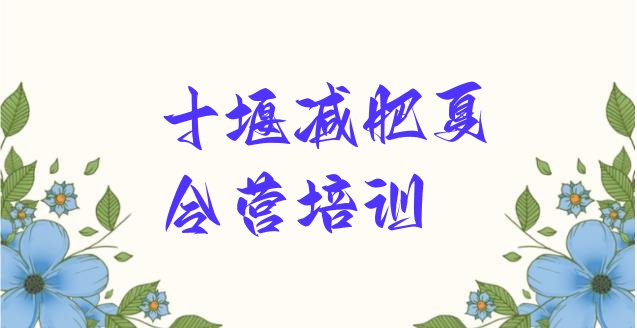 十大7月十堰郧阳区减肥训练营地址排行榜